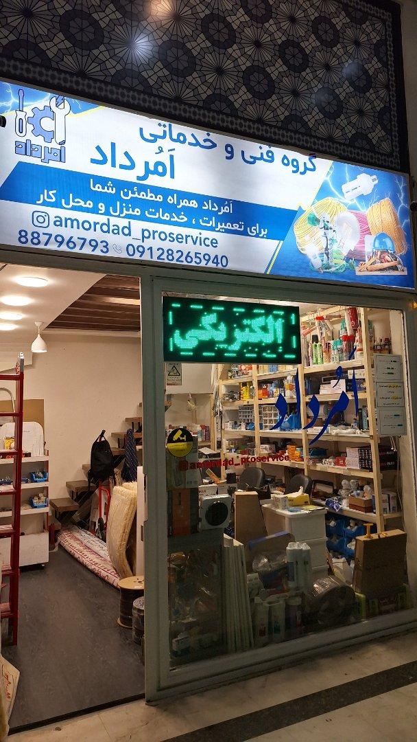 عکس الکتریکی امرداد