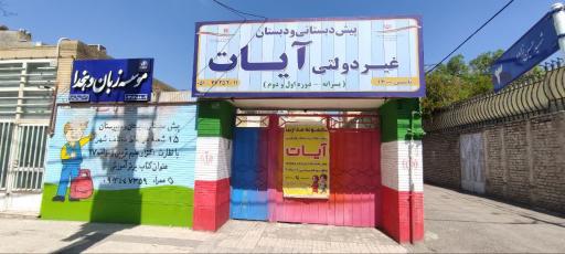 عکس دبستان پسرانه آیات طاها (غیرانتفاعی)