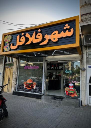 عکس شهر فلافل