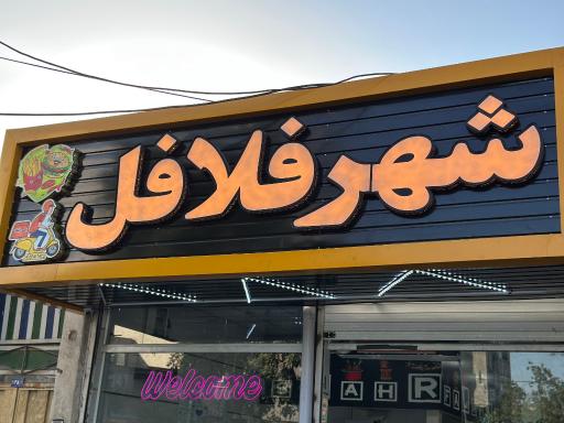 عکس شهر فلافل