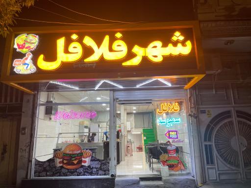 عکس شهر فلافل