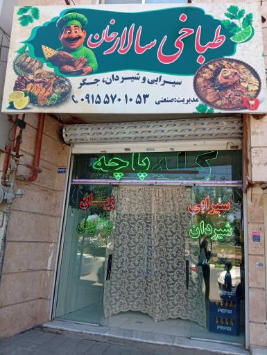 طباخی سالارخان