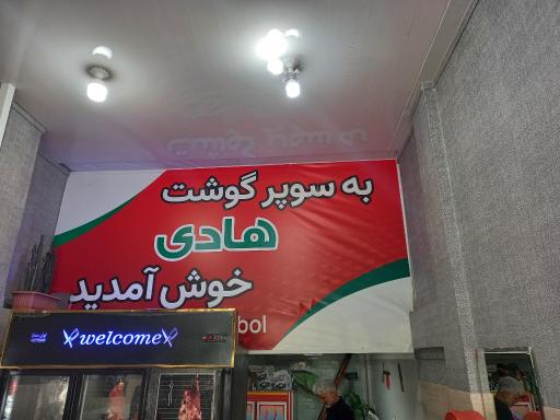 عکس سوپر گوشت ارگانیک هادی