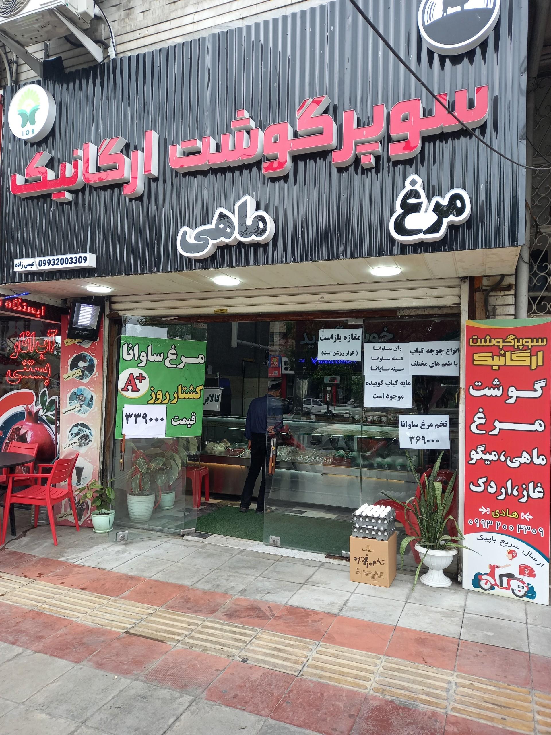 عکس سوپر گوشت ارگانیک هادی