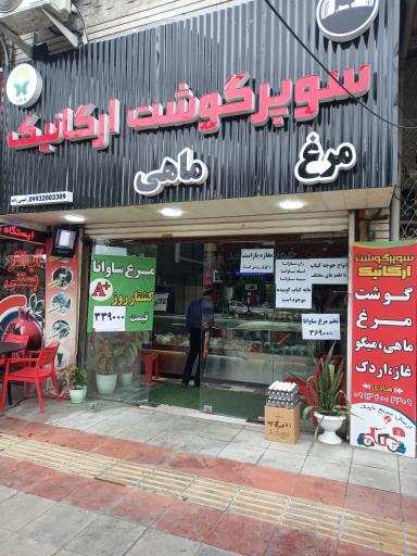 عکس سوپر گوشت ارگانیک هادی