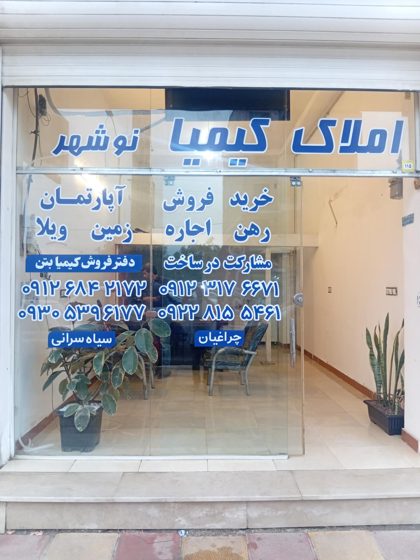 عکس املاک کیمیا نوشهر