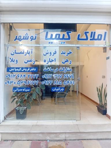 عکس املاک کیمیا نوشهر