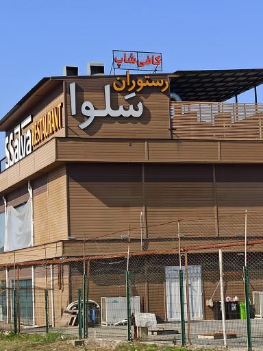 عکس رستوران سلوا