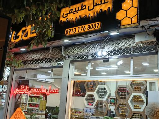 عکس فروشگاه عسل طبیعی ناظمی