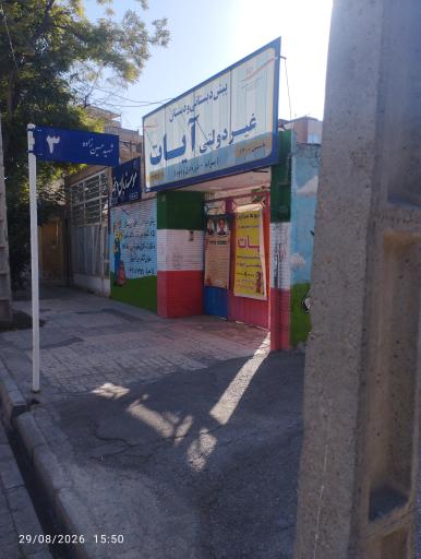 عکس دبستان پسرانه آیات طاها (غیرانتفاعی)