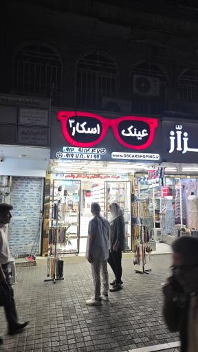 عکس عینک اسکار ۳
