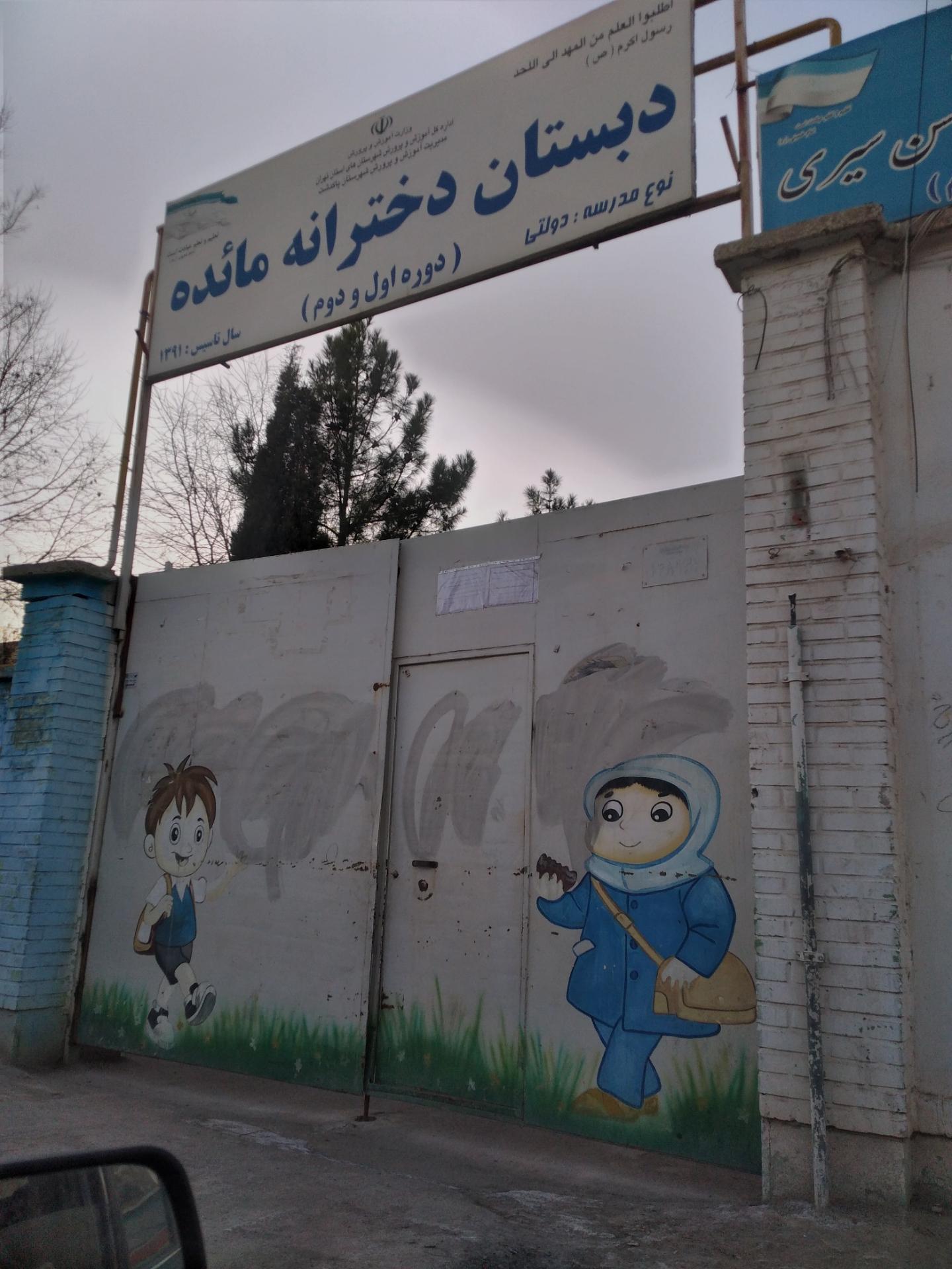 عکس دبستان دخترانه مائده دوره اول و دوم