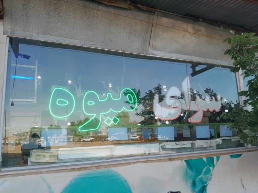 عکس میوه فروشی ریحان