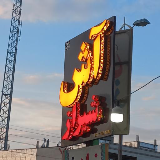 عکس آش شیراز