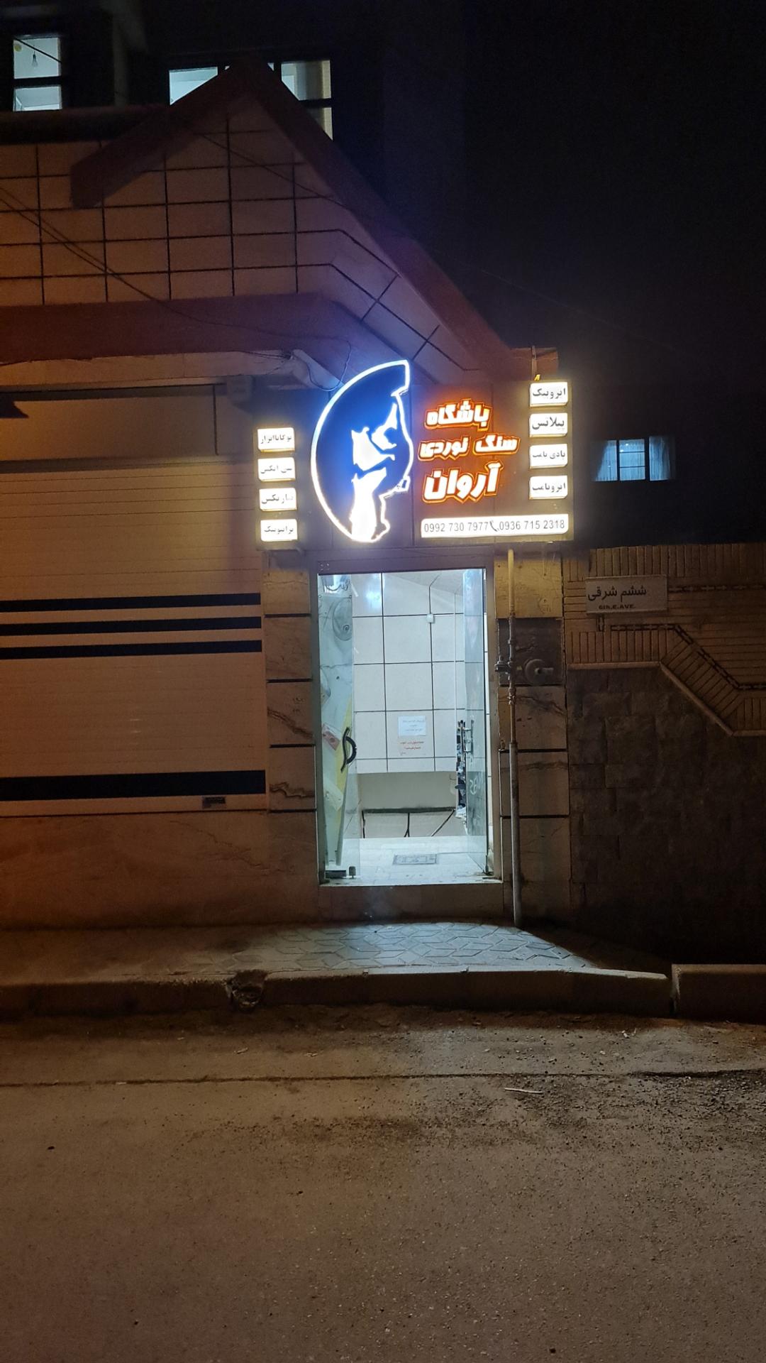 عکس باشگاه سنگ نوردی آروان