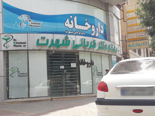 عکس داروخانه دکتر قربانی شهرت