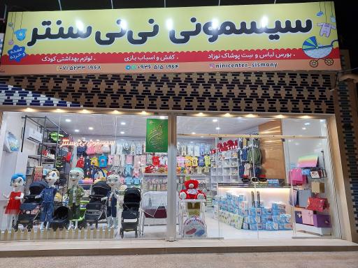 عکس سیسمونی نی نی سنتر
