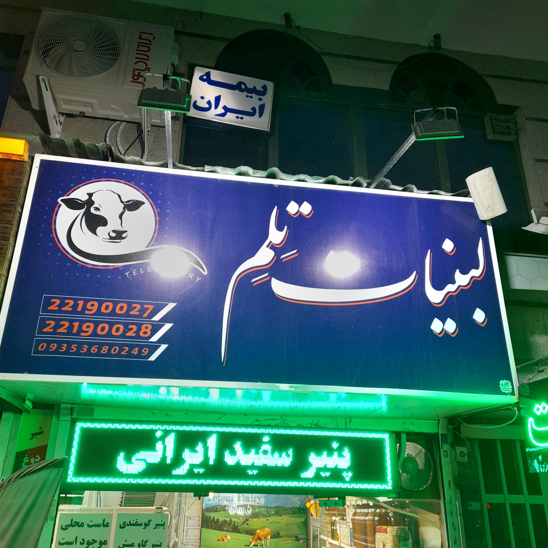 عکس لبنیات تلم