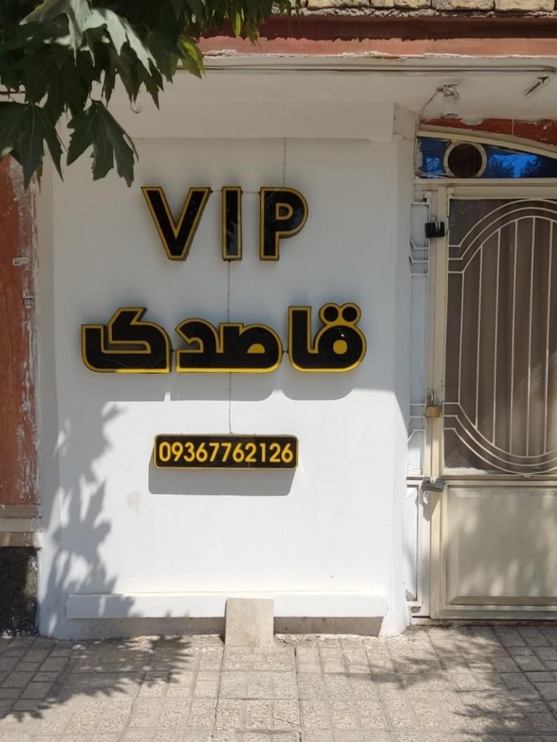 عکس سالن زیبایی قاصدک vip