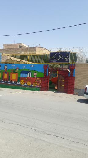 عکس مهد کودک و پیش دبستانی فرهنگ