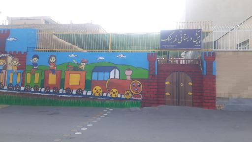 عکس مهد کودک و پیش دبستانی فرهنگ