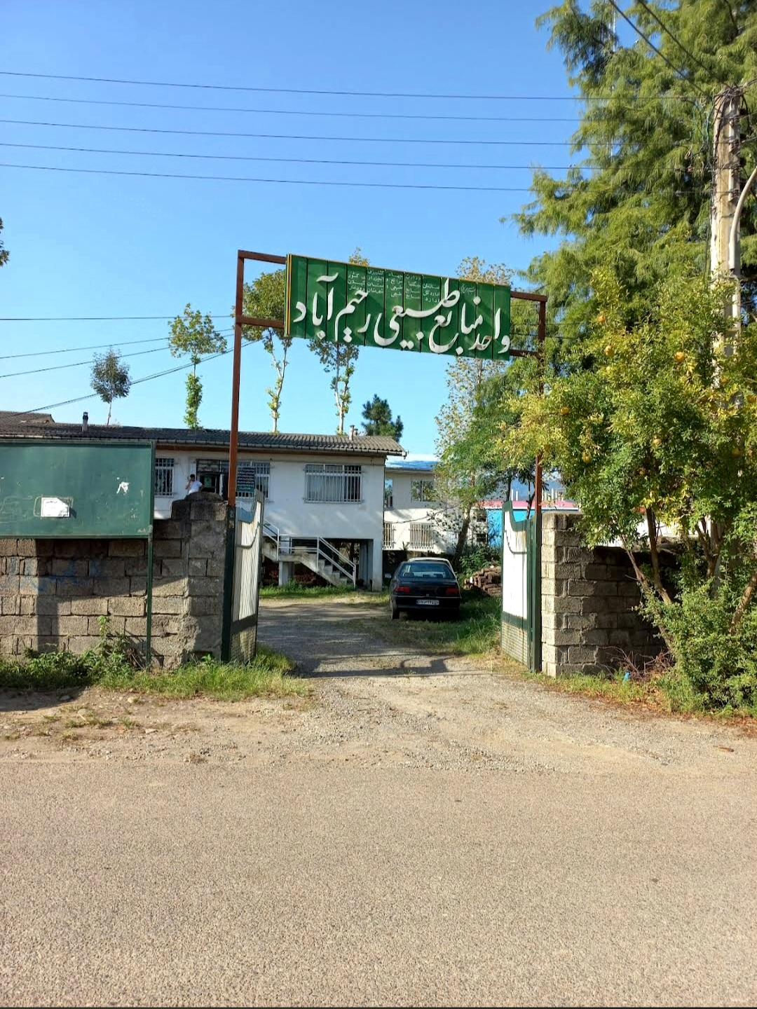 عکس اداره منابع طبیعی رحیم آباد