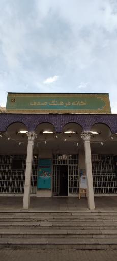 عکس خانه فرهنگ صدف