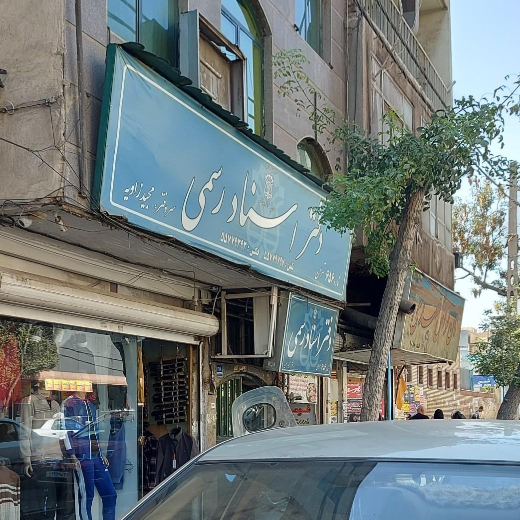 عکس دفتر اسناد رسمی 656 تهران