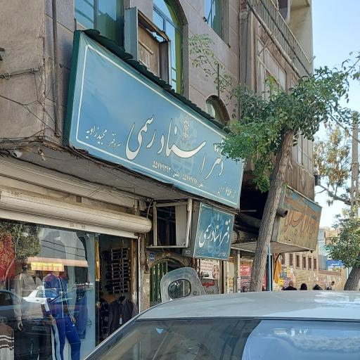 عکس دفتر اسناد رسمی 656 تهران