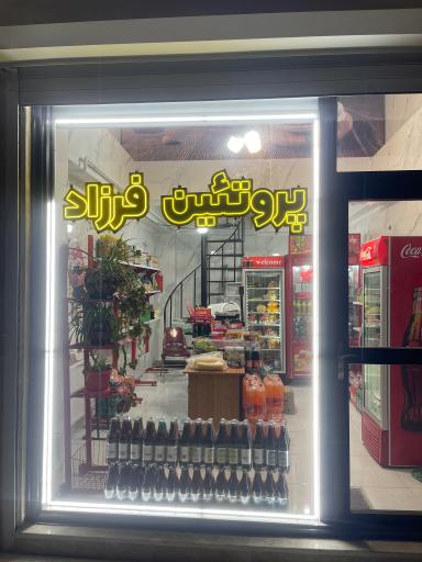 عکس پروتئین فرزاد