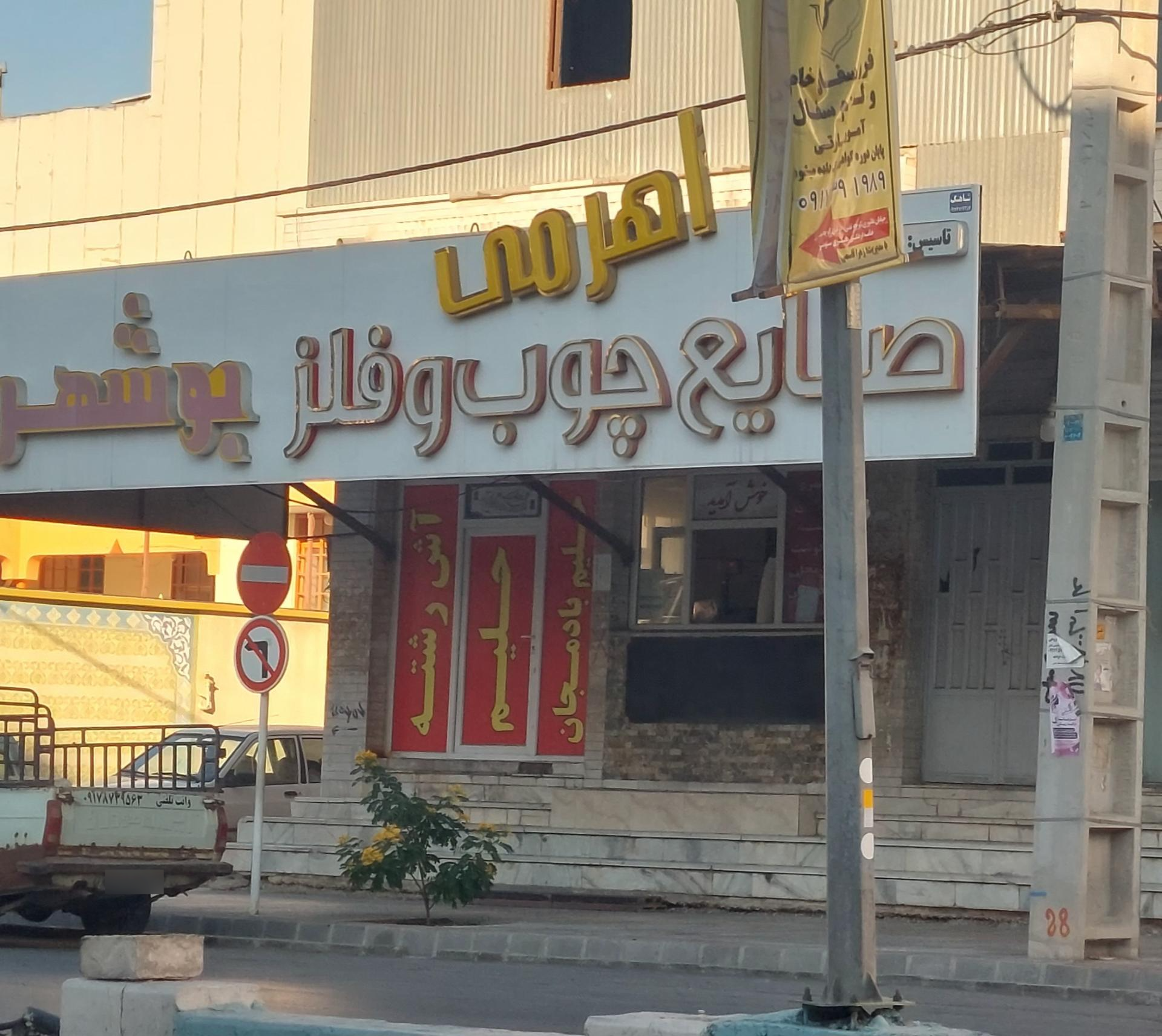 عکس صنایع چوب و فلز اهرمی 