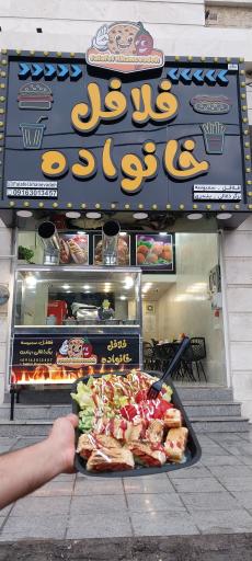 عکس فلافل خانواده