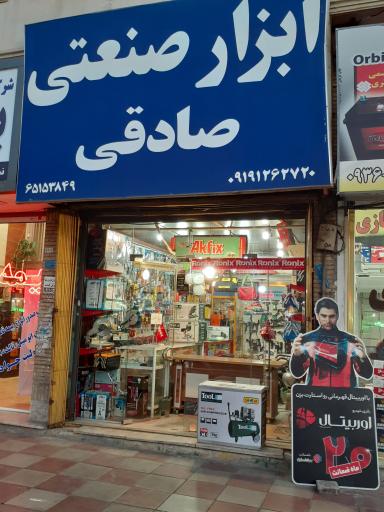 عکس ابزار صنعتی صادقی