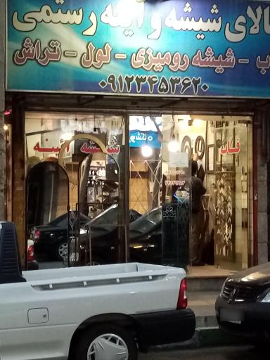 عکس شیشه و آینه رستمی