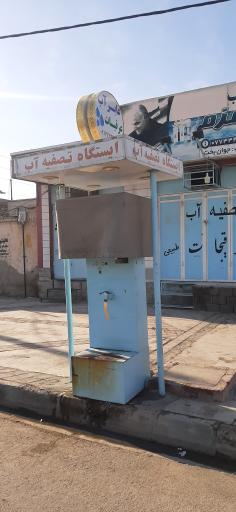 عکس ایستگاه تصفیه آب
