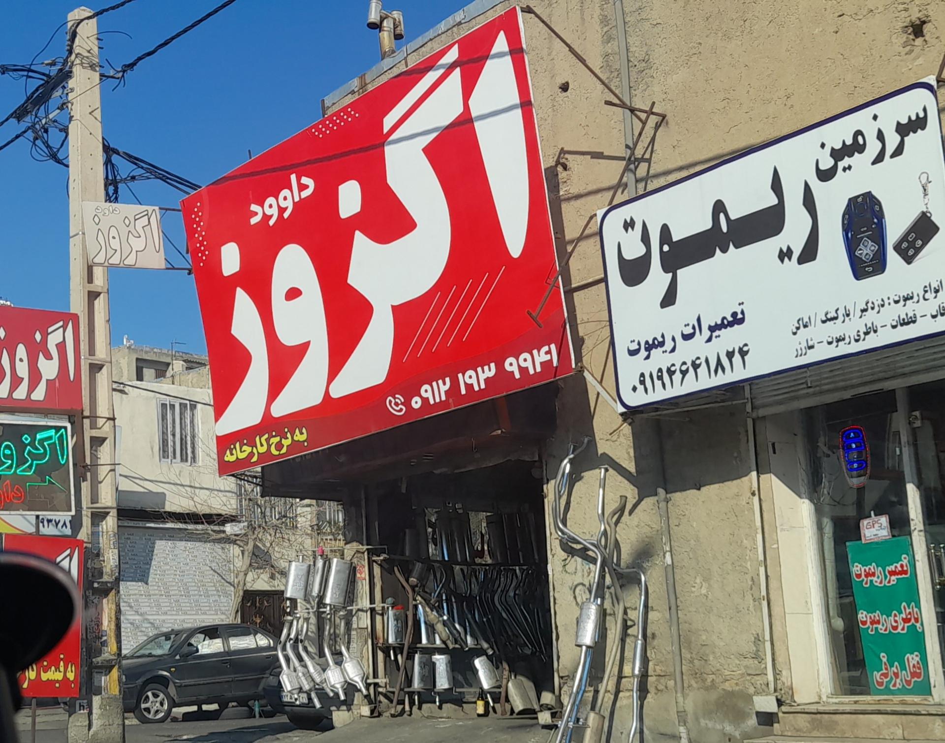 عکس اگزوزسازی داود