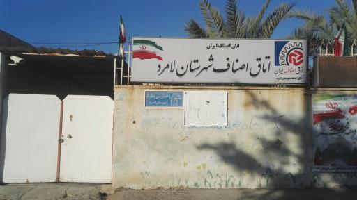 عکس اتاق اصناف شهرستان لامرد