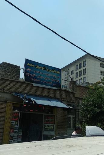 عکس برق اتومبیل سعید 