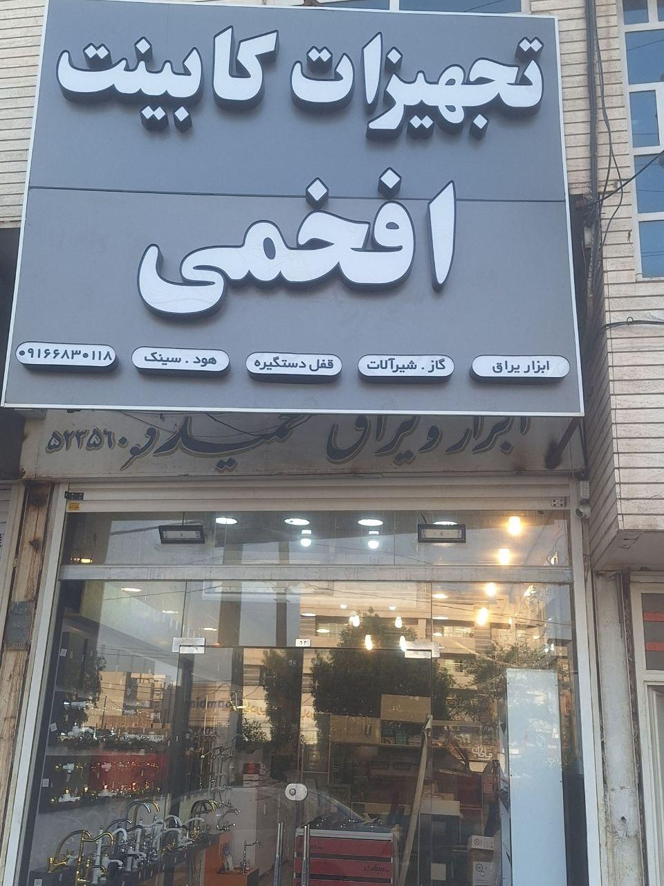 عکس تجهیزات کابینت افخمی