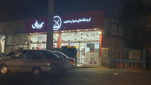 فروشگاه افق کوروش