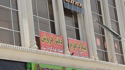 عکس دفتر فروش میلاد فوم 