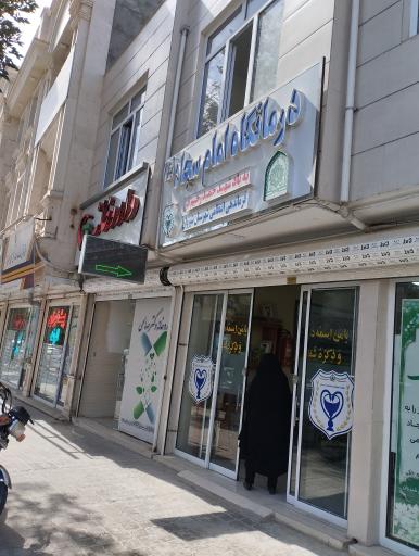 عکس داروخانه دکتر صالحی 