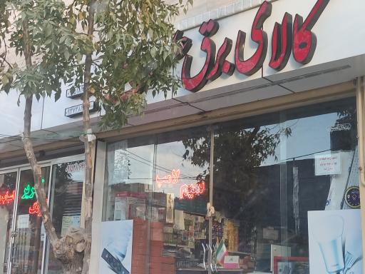 عکس کالای برق علیپور