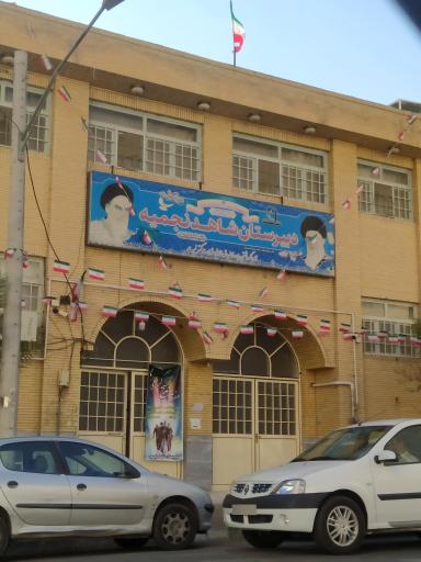 عکس دبیرستان شاهد نجمیه