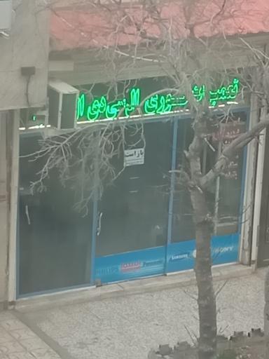 عکس تعمیرات تخصصی انواع تلویزیون ال ای دی نوین 