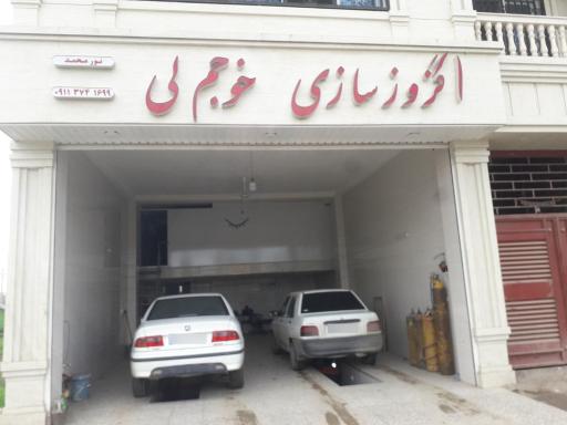 عکس اگزوز سازی خوجم لی