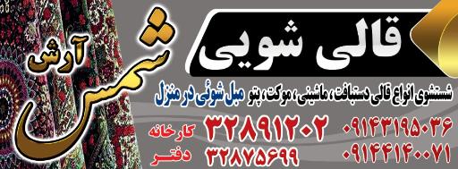 قالیشویی شمس