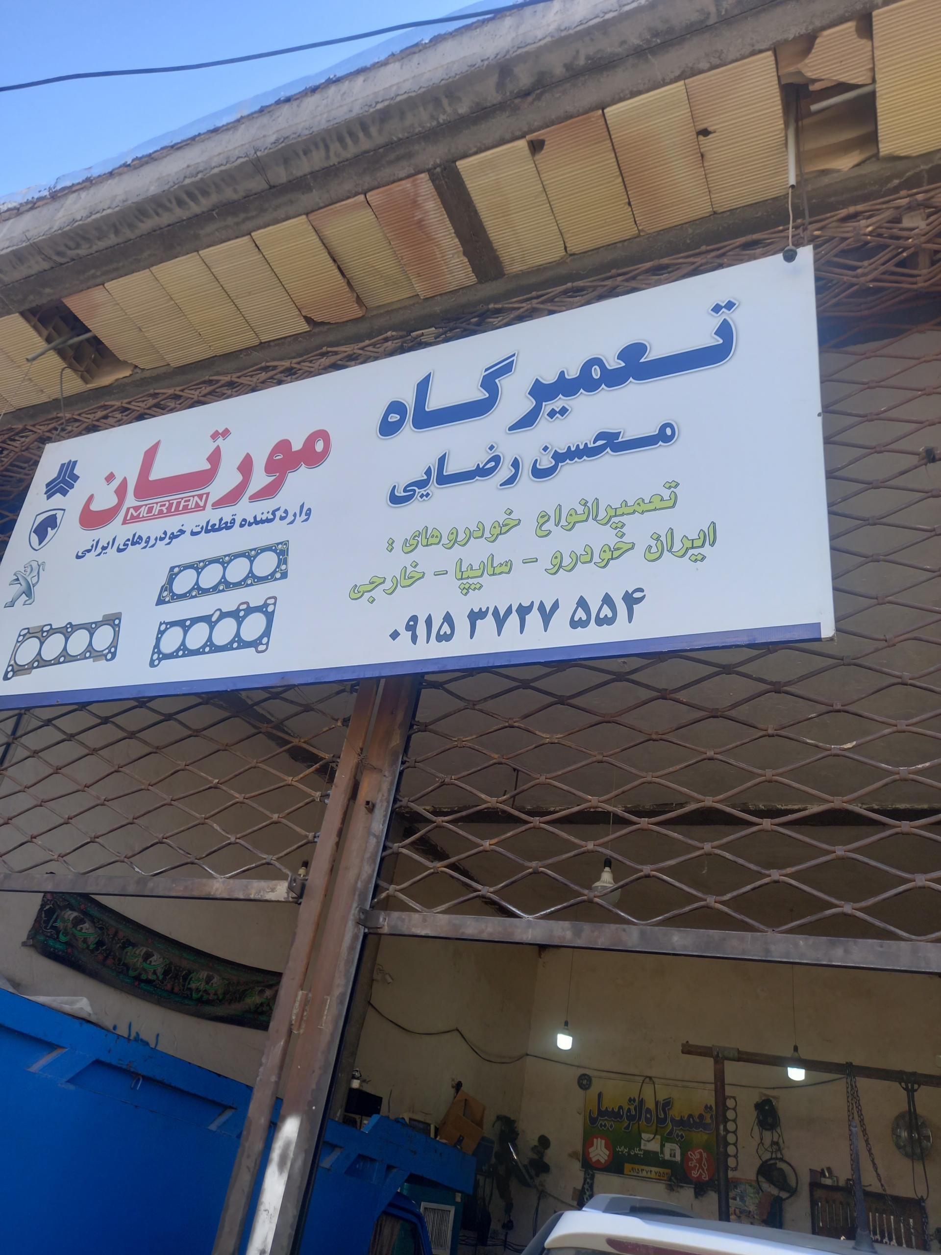 عکس تعمیرگاه رضایی