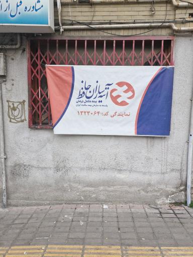 عکس بیمه آتیه سازان حافظ