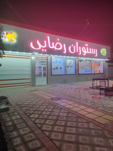 عکس رستوران غذاخوری رضایی